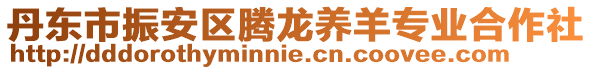 丹東市振安區騰龍養羊專業合作社