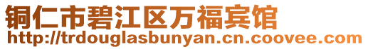 銅仁市碧江區萬福賓館