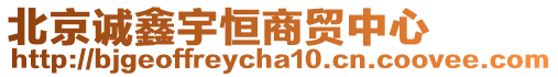 北京誠鑫宇恒商貿(mào)中心