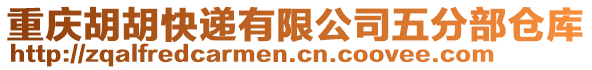 重慶胡胡快遞有限公司五分部倉庫