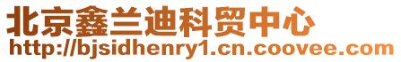 北京鑫蘭迪科貿中心