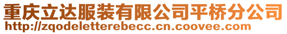 重慶立達服裝有限公司平橋分公司