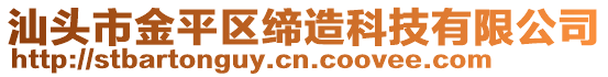 汕頭市金平區締造科技有限公司