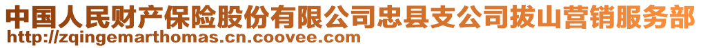 中國人民財產保險股份有限公司忠縣支公司拔山營銷服務部