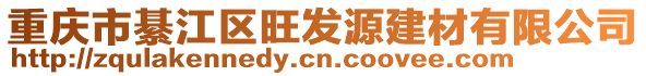 重慶市綦江區旺發源建材有限公司