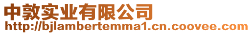 中敦實業有限公司