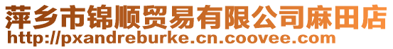 萍鄉市錦順貿易有限公司麻田店