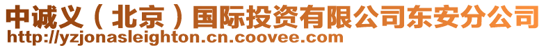 中誠義(北京)國際投資有限公司東安分公司