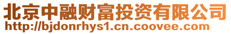 北京中融財富投資有限公司