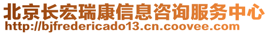 北京長宏瑞康信息咨詢服務中心