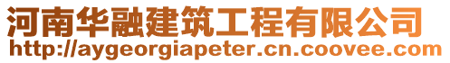 河南華融建筑工程有限公司