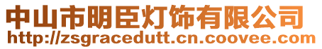 中山市明臣燈飾有限公司
