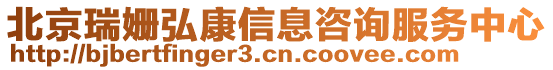 北京瑞姍弘康信息咨詢服務(wù)中心