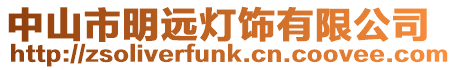 中山市明遠燈飾有限公司