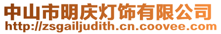 中山市明慶燈飾有限公司