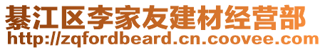 綦江區李家友建材經營部