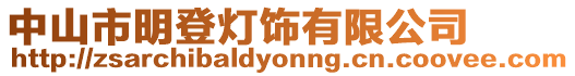 中山市明登燈飾有限公司