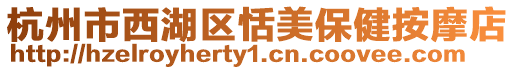 杭州市西湖區(qū)恬美保健按摩店