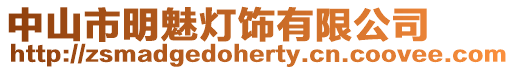 中山市明魅燈飾有限公司