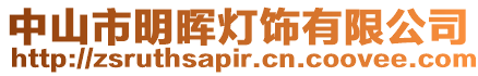 中山市明暉燈飾有限公司