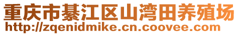 重慶市綦江區(qū)山灣田養(yǎng)殖場(chǎng)