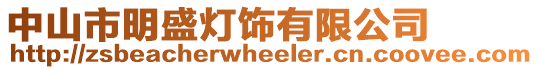 中山市明盛燈飾有限公司