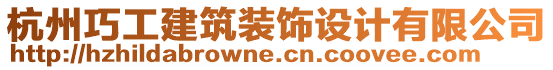 杭州巧工建筑裝飾設計有限公司