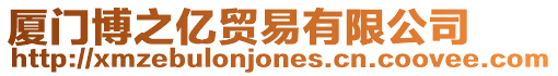 廈門博之億貿(mào)易有限公司