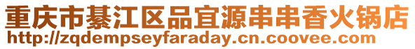 重慶市綦江區品宜源串串香火鍋店