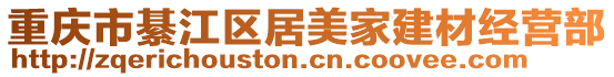 重慶市綦江區居美家建材經營部
