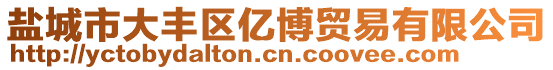 鹽城市大豐區億博貿易有限公司