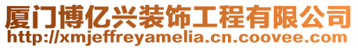 廈門博億興裝飾工程有限公司