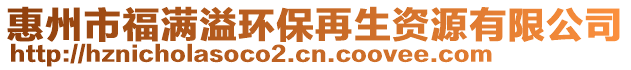 惠州市福滿溢環(huán)保再生資源有限公司