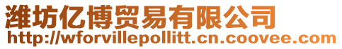 濰坊億博貿易有限公司