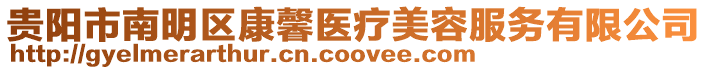 貴陽市南明區康馨醫療美容服務有限公司