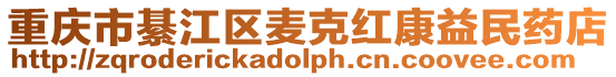 重慶市綦江區(qū)麥克紅康益民藥店