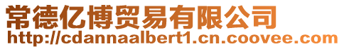 常德億博貿(mào)易有限公司