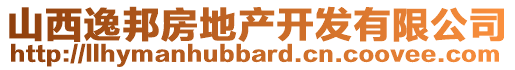 山西逸邦房地產開發有限公司
