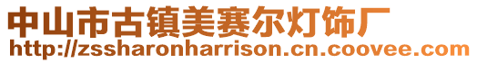 中山市古鎮美賽爾燈飾廠