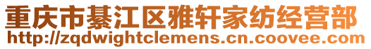 重慶市綦江區雅軒家紡經營部