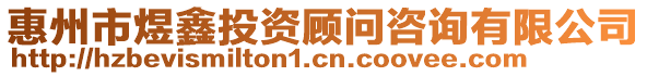 惠州市煜鑫投資顧問咨詢有限公司