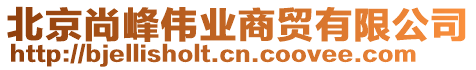 北京尚峰偉業商貿有限公司