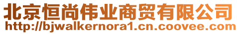 北京恒尚偉業商貿有限公司