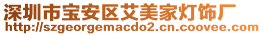 深圳市寶安區艾美家燈飾廠