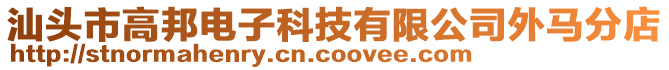 汕頭市高邦電子科技有限公司外馬分店
