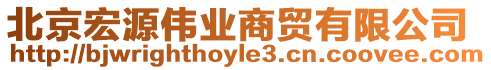 北京宏源偉業商貿有限公司