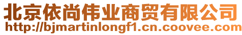 北京依尚偉業商貿有限公司