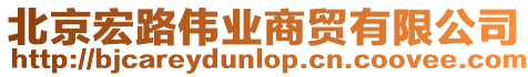 北京宏路偉業商貿有限公司