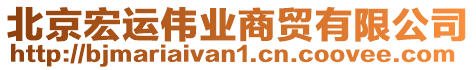 北京宏運偉業商貿有限公司