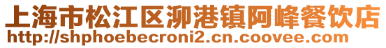 上海市松江區(qū)泖港鎮(zhèn)阿峰餐飲店